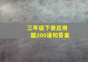 三年级下册应用题200道和答案