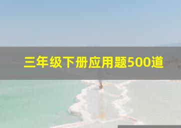 三年级下册应用题500道