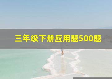 三年级下册应用题500题