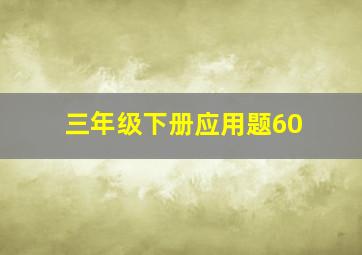 三年级下册应用题60