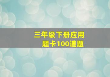 三年级下册应用题卡100道题