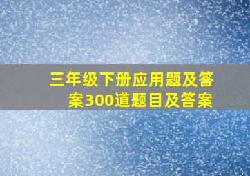 三年级下册应用题及答案300道题目及答案