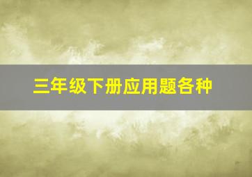 三年级下册应用题各种