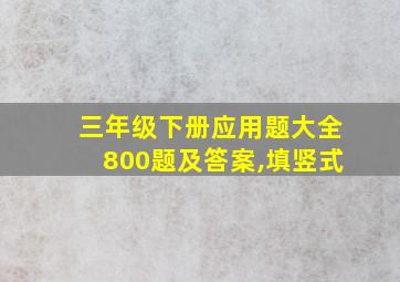 三年级下册应用题大全800题及答案,填竖式