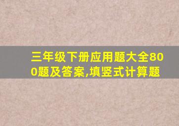 三年级下册应用题大全800题及答案,填竖式计算题