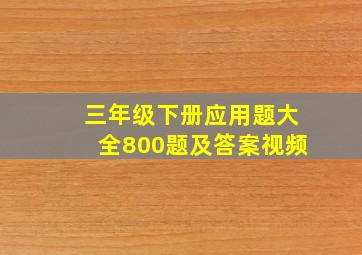 三年级下册应用题大全800题及答案视频