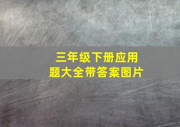 三年级下册应用题大全带答案图片