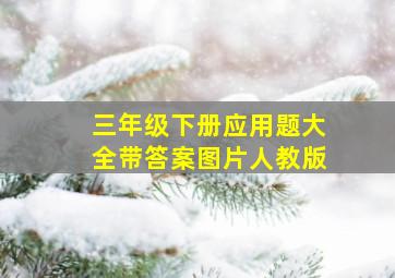 三年级下册应用题大全带答案图片人教版