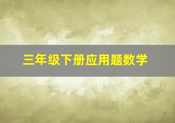 三年级下册应用题数学