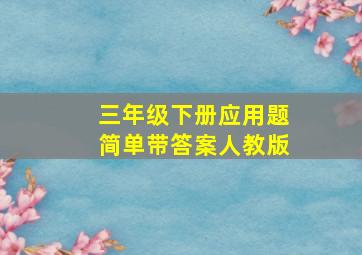 三年级下册应用题简单带答案人教版