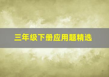 三年级下册应用题精选