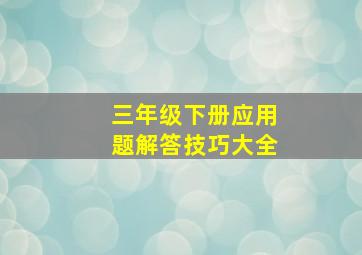 三年级下册应用题解答技巧大全