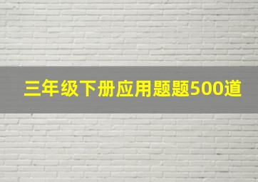 三年级下册应用题题500道