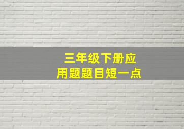 三年级下册应用题题目短一点