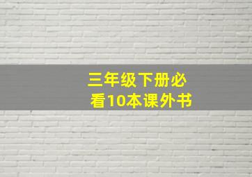 三年级下册必看10本课外书