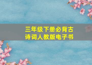 三年级下册必背古诗词人教版电子书