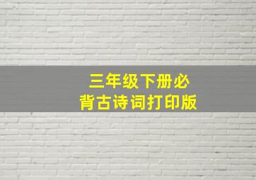 三年级下册必背古诗词打印版