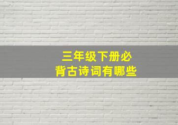 三年级下册必背古诗词有哪些