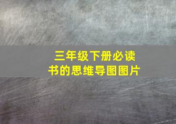 三年级下册必读书的思维导图图片