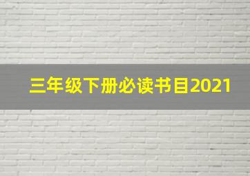 三年级下册必读书目2021