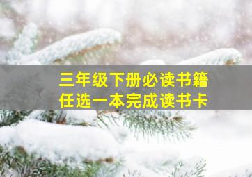 三年级下册必读书籍任选一本完成读书卡