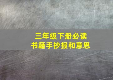 三年级下册必读书籍手抄报和意思