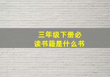 三年级下册必读书籍是什么书