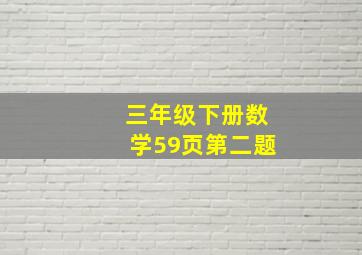 三年级下册数学59页第二题