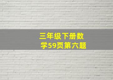 三年级下册数学59页第六题