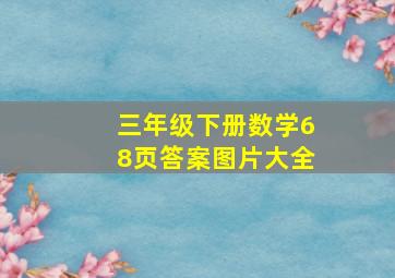 三年级下册数学68页答案图片大全