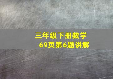 三年级下册数学69页第6题讲解