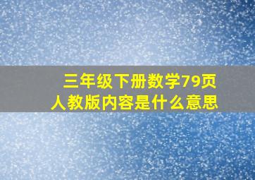 三年级下册数学79页人教版内容是什么意思