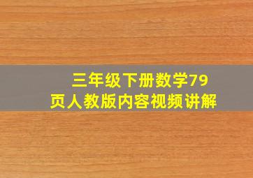 三年级下册数学79页人教版内容视频讲解