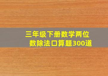 三年级下册数学两位数除法口算题300道