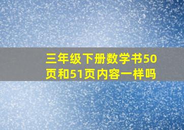 三年级下册数学书50页和51页内容一样吗