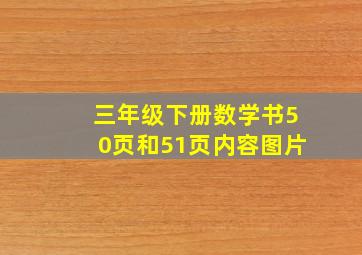 三年级下册数学书50页和51页内容图片