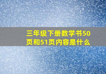 三年级下册数学书50页和51页内容是什么