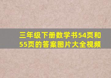 三年级下册数学书54页和55页的答案图片大全视频