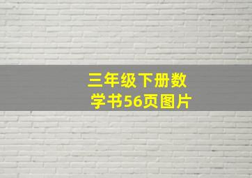 三年级下册数学书56页图片