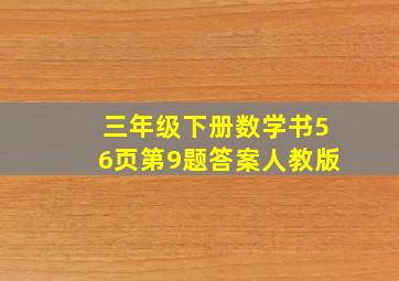 三年级下册数学书56页第9题答案人教版