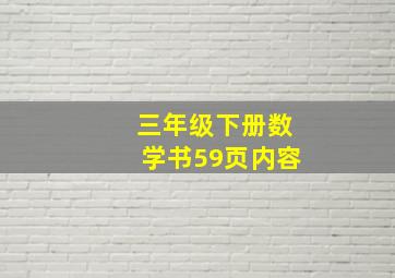 三年级下册数学书59页内容