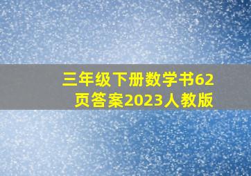 三年级下册数学书62页答案2023人教版