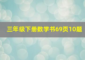 三年级下册数学书69页10题