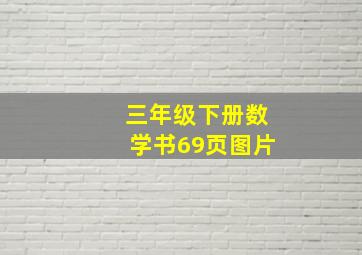 三年级下册数学书69页图片