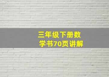 三年级下册数学书70页讲解