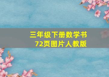 三年级下册数学书72页图片人教版