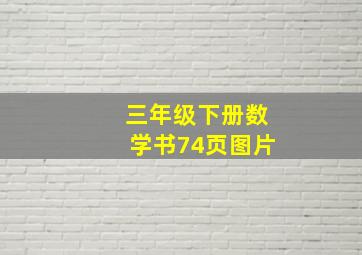 三年级下册数学书74页图片