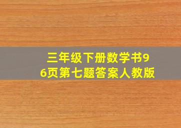 三年级下册数学书96页第七题答案人教版