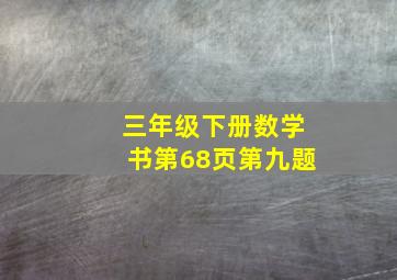 三年级下册数学书第68页第九题