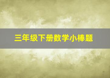 三年级下册数学小棒题